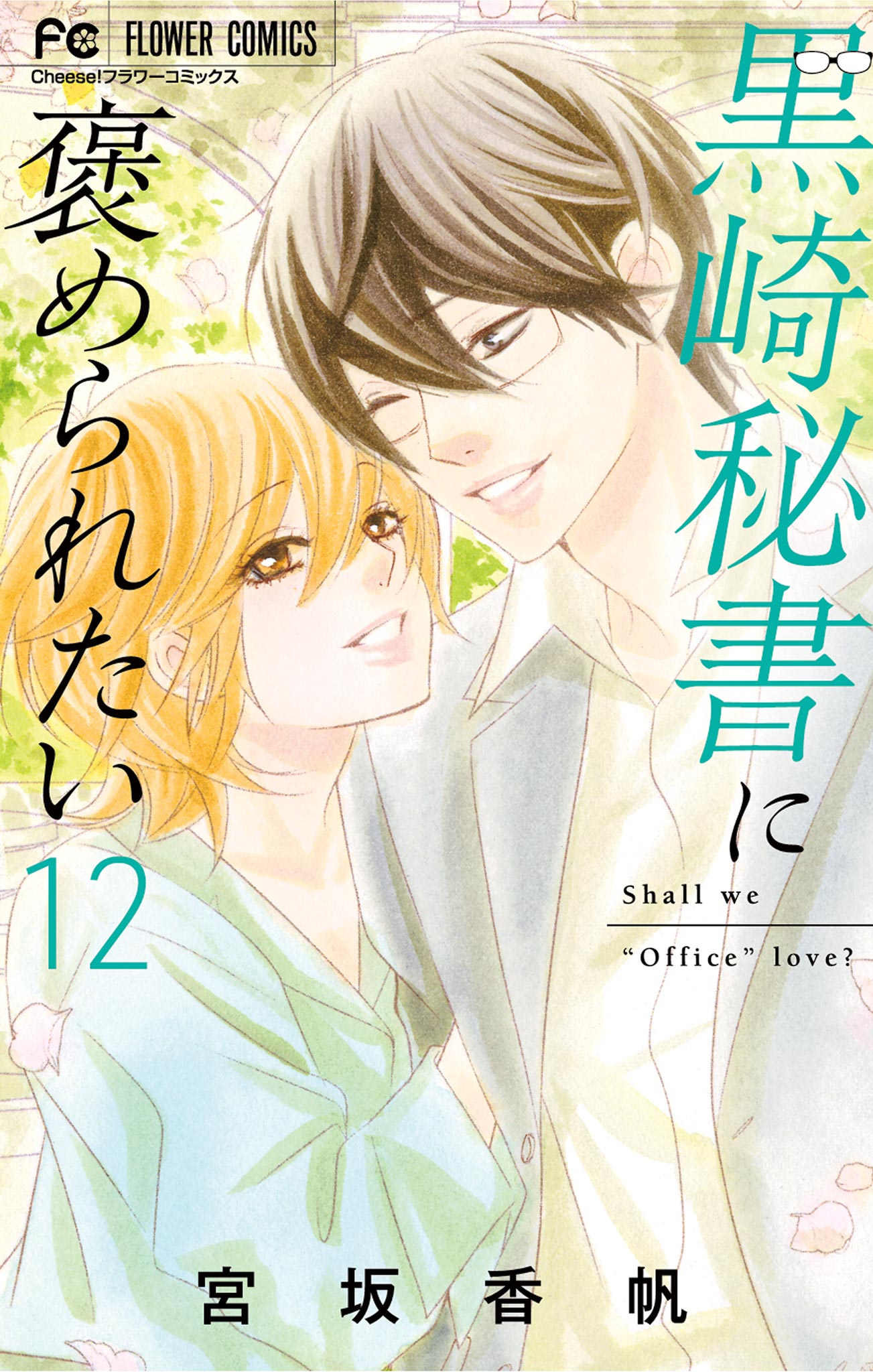 黒崎秘書に褒められたい 12 | 宮坂香帆 | 【試し読みあり