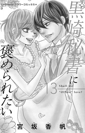 黒崎秘書に褒められたい 13 - 宮坂香帆 - 女性マンガ・無料試し
