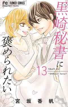 黒崎秘書に褒められたい13 黒崎秘書に褒められたい 13（完結・最終巻） - 宮坂香帆 - 女性
