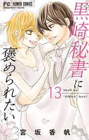 黒崎秘書に褒められたい