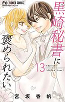 黒崎秘書に褒められたい 13