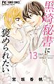 黒崎秘書に褒められたい 13