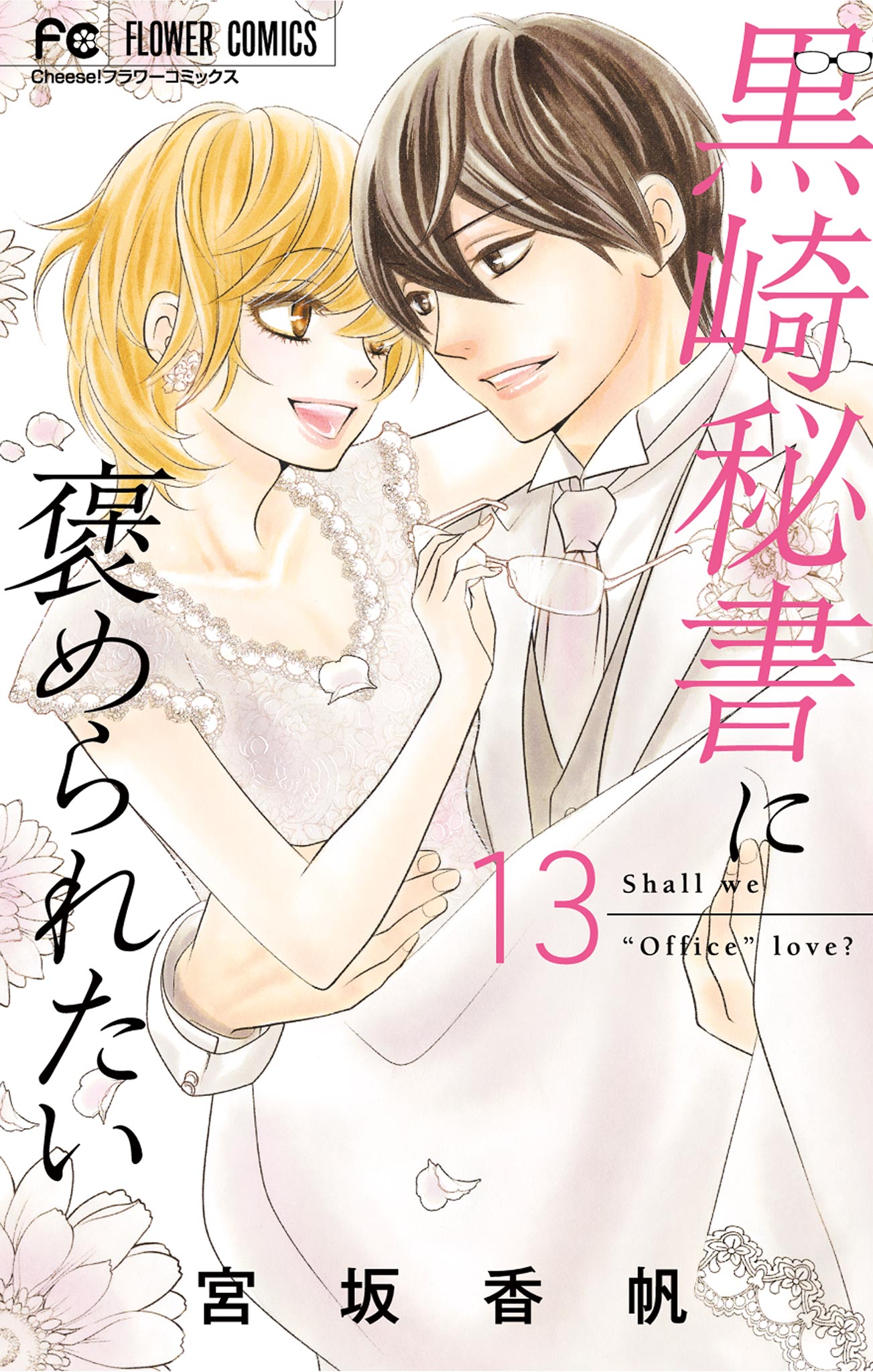 黒崎秘書に褒められたい13 黒崎秘書に褒められたい 13（完結・最終巻） - 宮坂香帆 - 女性マンガ
