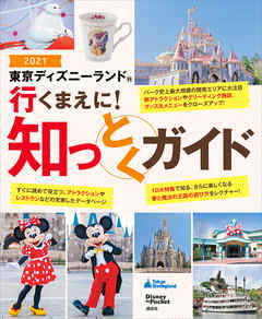 東京ディズニーランド 行くまえに 知っとくガイド２０２１ 漫画 無料試し読みなら 電子書籍ストア ブックライブ