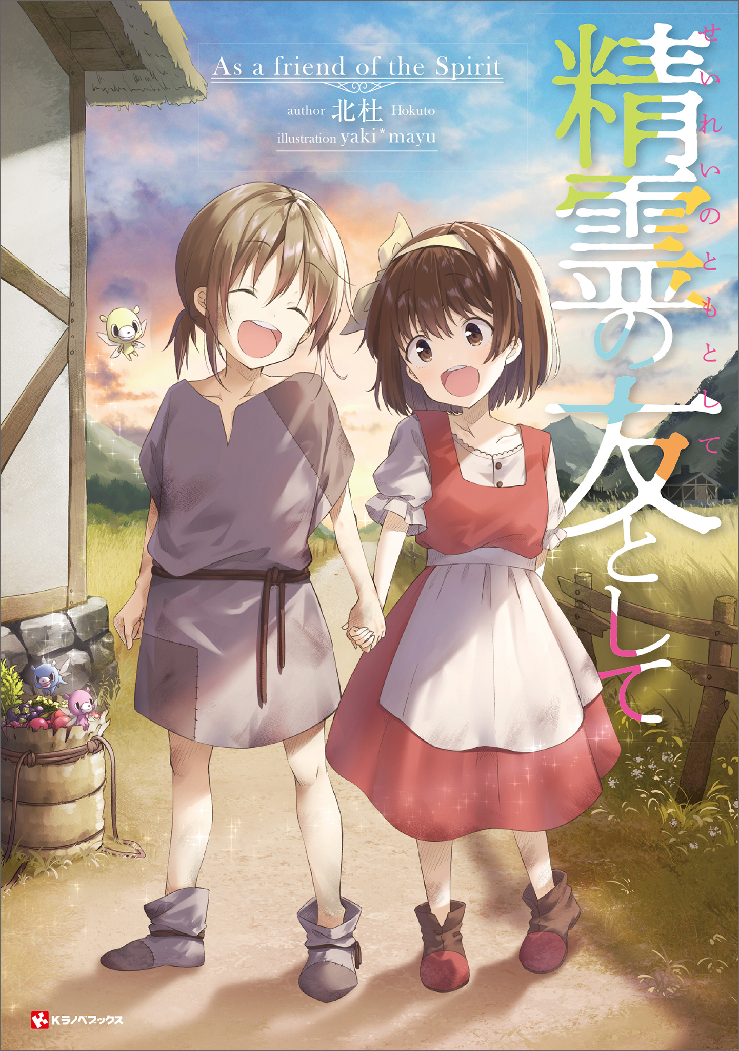 精霊の友として - 北杜/yaki*mayu - 漫画・無料試し読みなら、電子