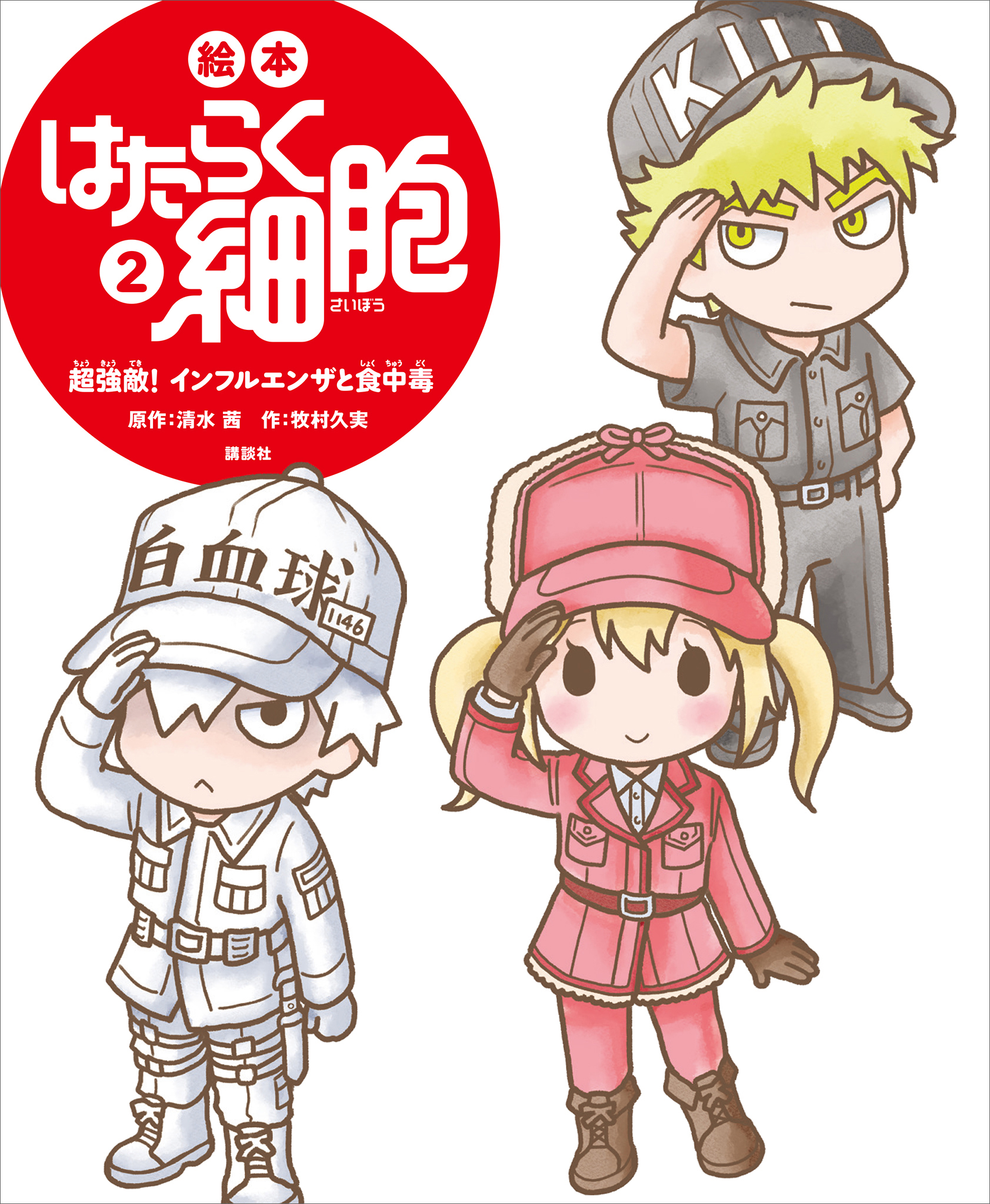 絵本 はたらく細胞 ２ 超強敵 インフルエンザと食中毒 最新刊 漫画 無料試し読みなら 電子書籍ストア ブックライブ