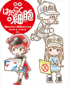 絵本 はたらく細胞 ４ 注射はこわくない 熱中症とおたふくかぜ 最新刊 牧村久実 清水茜 漫画 無料試し読みなら 電子書籍ストア ブックライブ