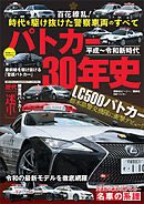 平成～令和新時代　パトカー３０年史