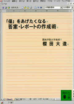 「優」をあげたくなる答案・レポートの作成術