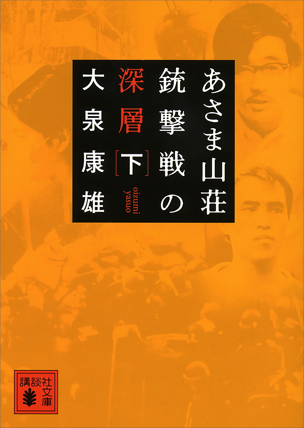 あさま山荘銃撃戦の深層 下 最新刊 漫画 無料試し読みなら 電子書籍ストア ブックライブ