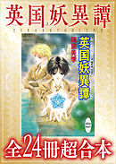 英国妖異譚　全２４冊超合本　【電子特典付き】