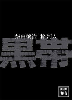 黒帯 - 飯田譲治 | Soccerbanter.org 黒帯 - 飯田譲治 | Soccerbanter.org