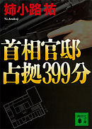 首相官邸占拠３９９分