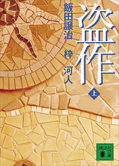 盗作(上) - 飯田譲治 | Gracelutheranbtown.org 盗作(上) - 飯田譲治 | Gracelutheranbtown.org
