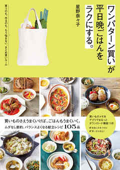 ワンパターン買いが平日晩ごはんをラクにする。