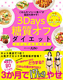3Days糖質オフダイエット ビジュアルBOOK