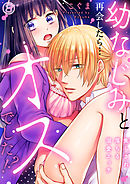 幼なじみと再会したら…オスでした！？～焦らされ落ちる溺愛エッチ３