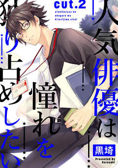 人気俳優は憧れを独り占めしたい　cut.2 - 黒埼 - BL(ボーイズラブ)マンガ・無料試し読みなら、電子書籍・コミックストア ブックライブ