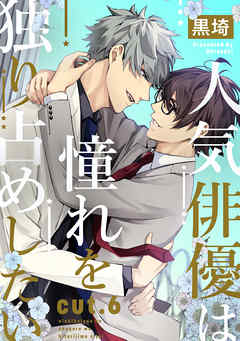 人気俳優は憧れを独り占めしたい Cut 6 最新刊 黒埼 漫画 無料試し読みなら 電子書籍ストア ブックライブ