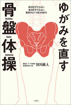 ゆがみを直す　骨盤体操