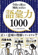 今日から使える「頻出」おとなの語彙力1000