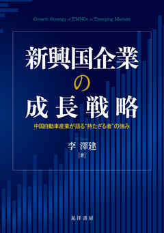 新興国企業の成長戦略