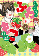 がっこうのふわもこ日誌（３）【電子限定おまけ付き】