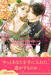 【全1-6セット】婚約破棄された没落令嬢　第二皇太子に下げ渡されましたが、蕩けるほどに溺愛されています【イラスト付】