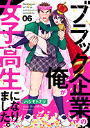 ブラック企業の俺が女子高生になりました。6