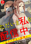 ただいま私を配信中。～モラハラ夫に復讐を～2