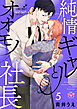 純情ギャルとオオモノ社長【単行本版】【電子限定おまけ付き】～お腹の奥まできゅんきゅんセックス～5