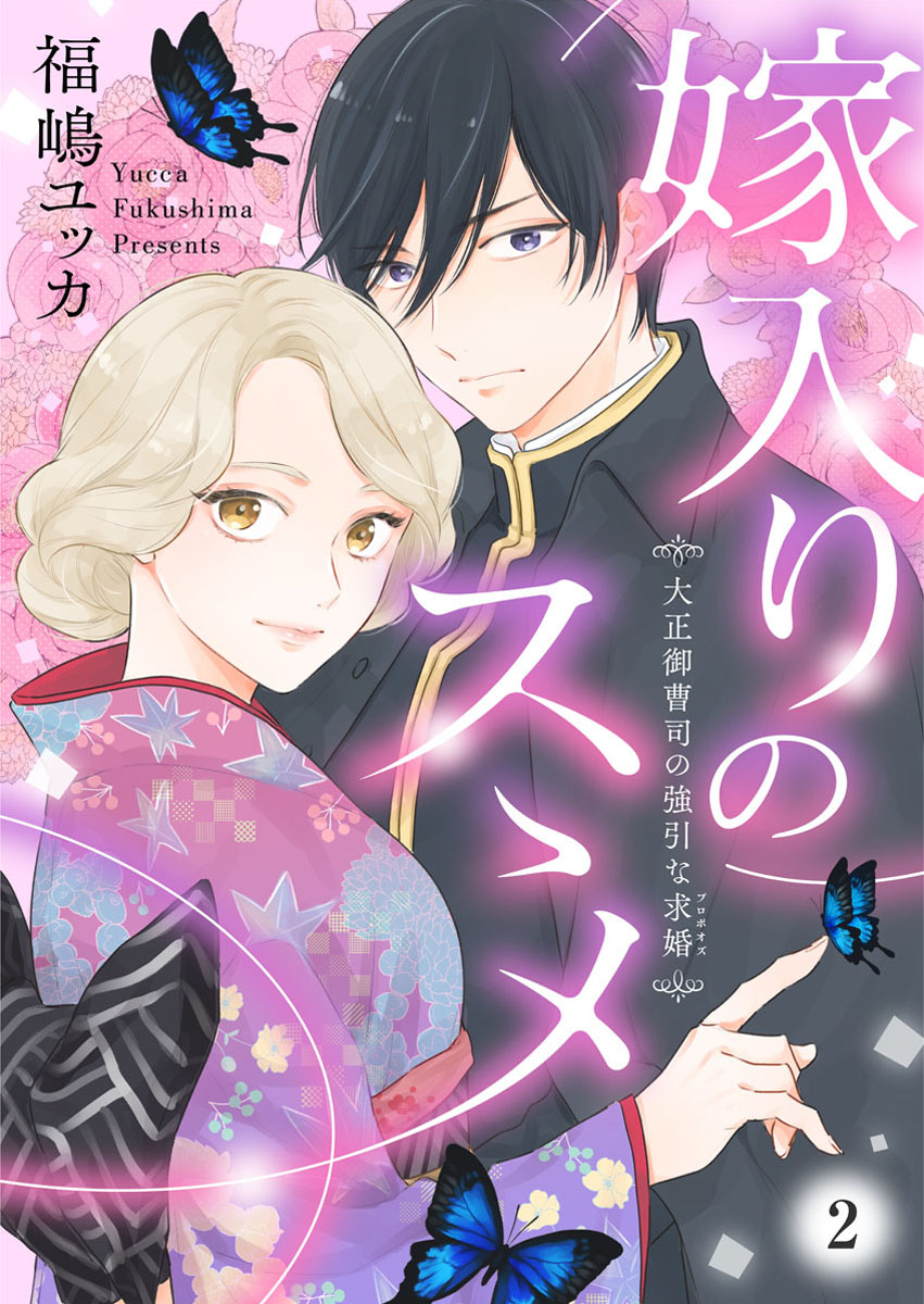 嫁入りのススメ 大正御曹司の強引な求婚 2 漫画 無料試し読みなら 電子書籍ストア ブックライブ