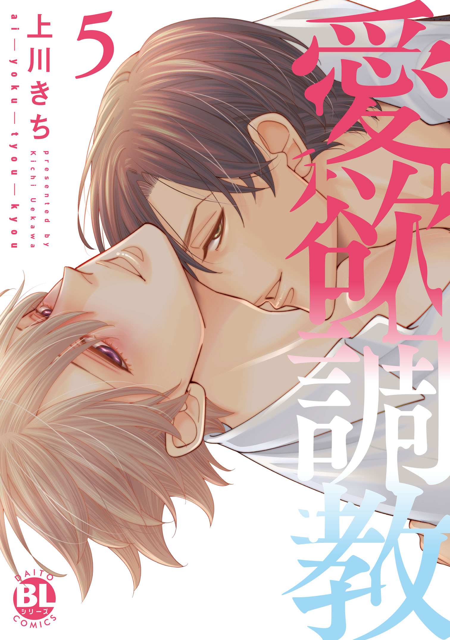 愛欲調教【単行本版】5【電子限定特典付き】 - 上川きち - BL(ボーイズラブ)マンガ・無料試し読みなら、電子書籍・コミックストア ブックライブ