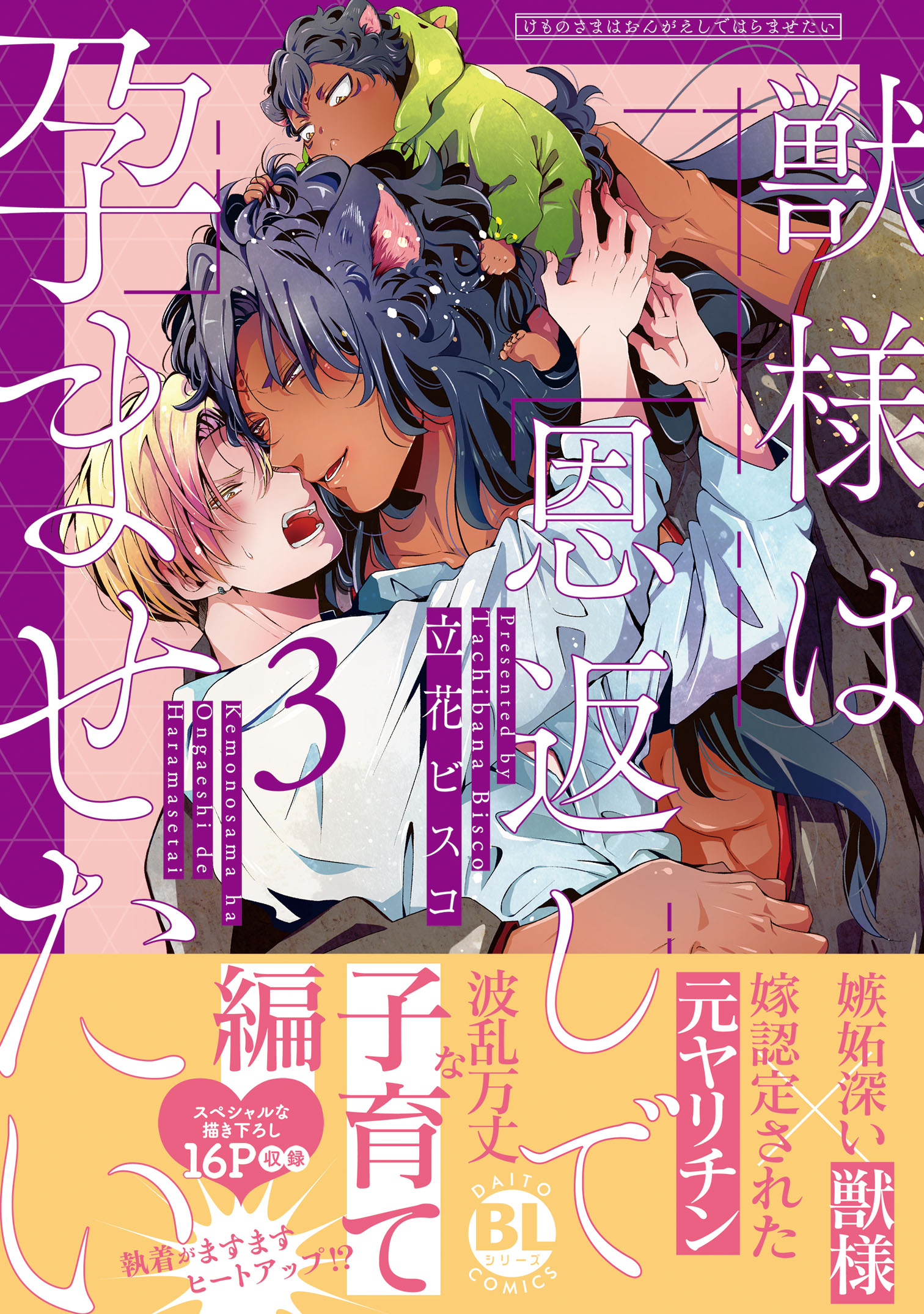 獣様は恩返しで孕ませたい【単行本版】3【電子限定特典付き】 | ブックライブ