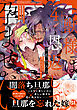 獣様は恩返しで孕ませたい【単行本版】4【電子限定特典付き】