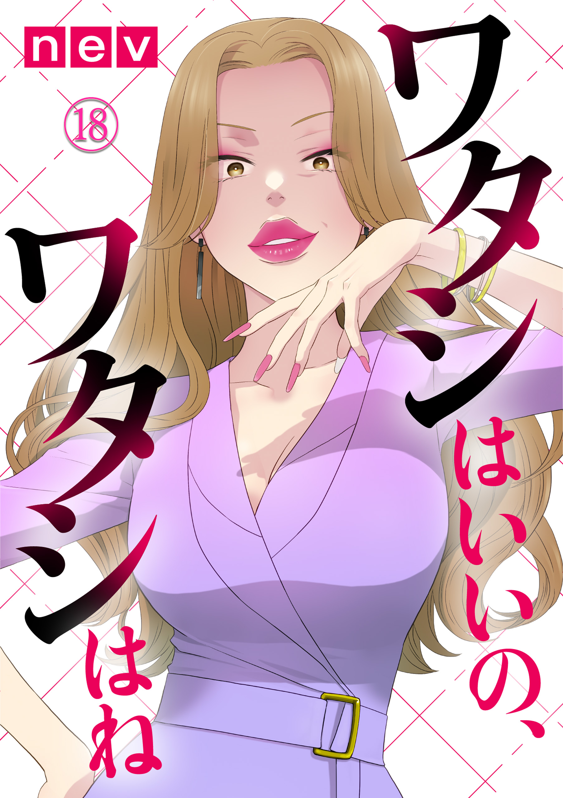 ワタシはいいの、ワタシはね（18） - nev - 漫画・ラノベ（小説）・無料試し読みなら、電子書籍・コミックストア ブックライブ