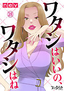 ワタシはいいの、ワタシはね（28）