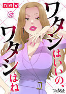 ワタシはいいの、ワタシはね（32）