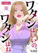 ワタシはいいの、ワタシはね（35）