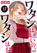 ワタシはいいの、ワタシはね（37）
