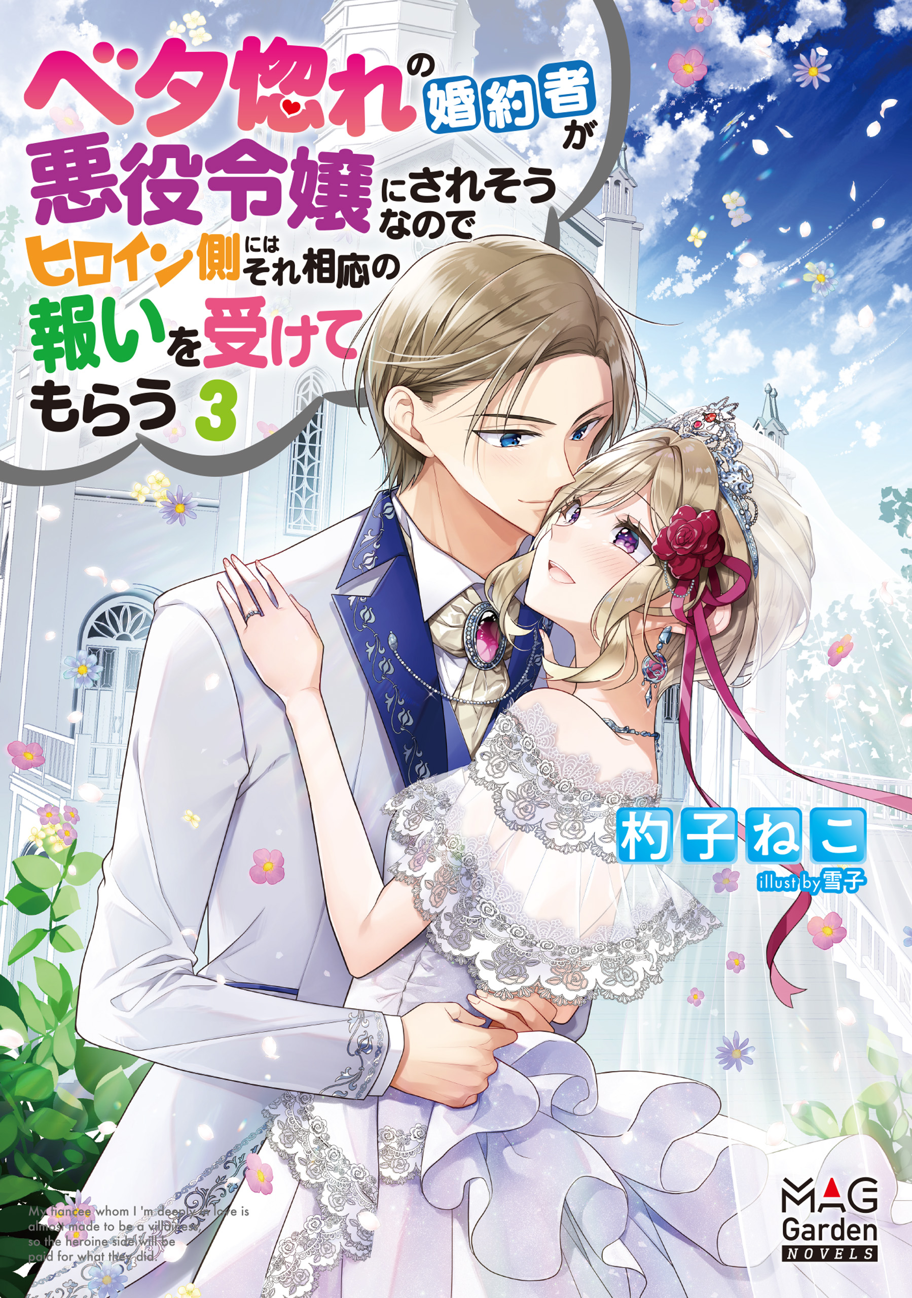 ベタ惚れの婚約者が悪役令嬢にされそうなのでヒロイン側にはそれ相応の報いを受けてもらう【電子版限定書き下ろしSS付】 3巻（最新刊） - 杓子ねこ/雪子  - ラノベ・無料試し読みなら、電子書籍・コミックストア ブックライブ