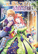 元、落ちこぼれ公爵令嬢です。【電子版限定書き下ろしSS付】 3巻