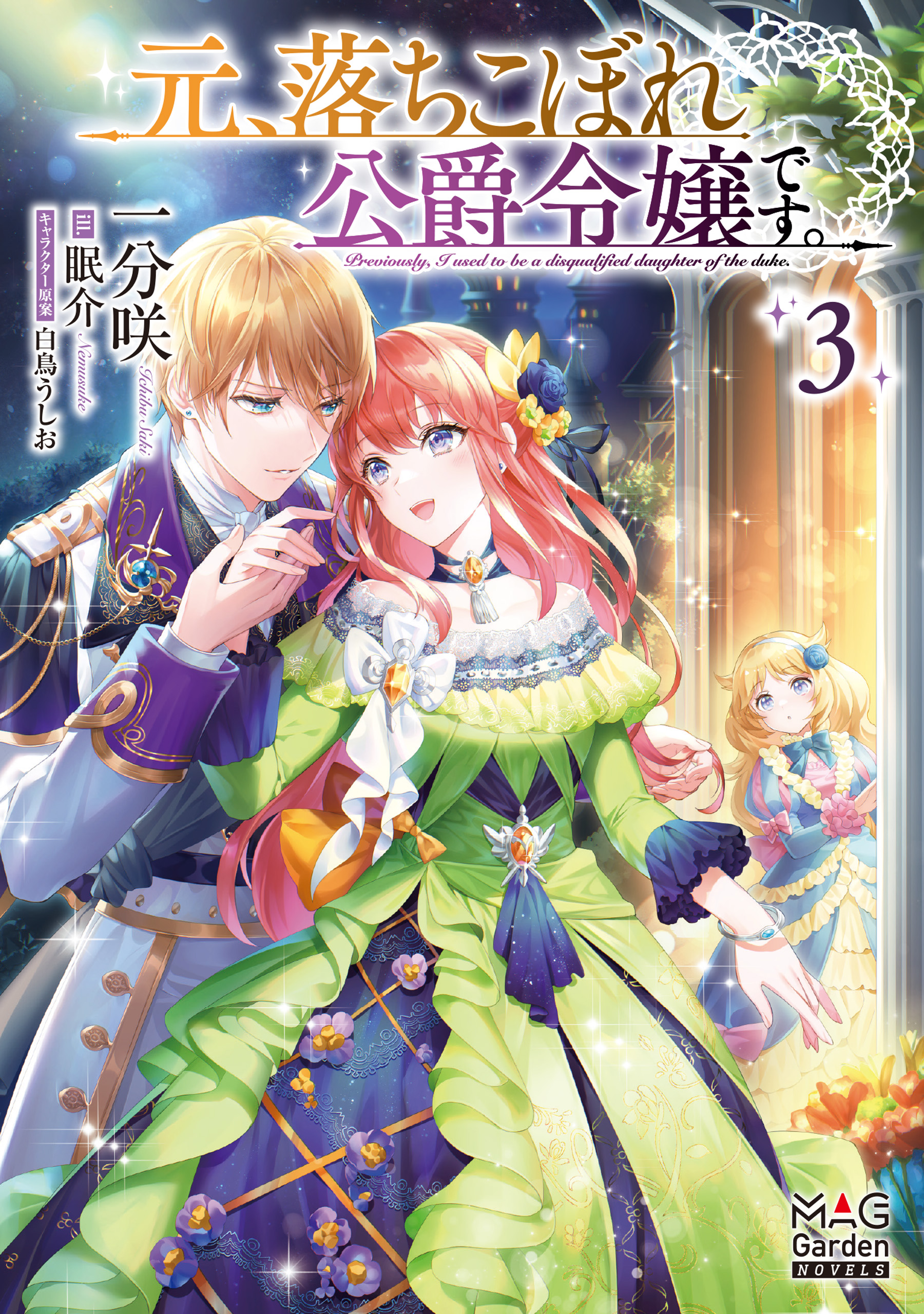 元、落ちこぼれ公爵令嬢です。【電子版限定書き下ろしSS付】 3巻 - 一 