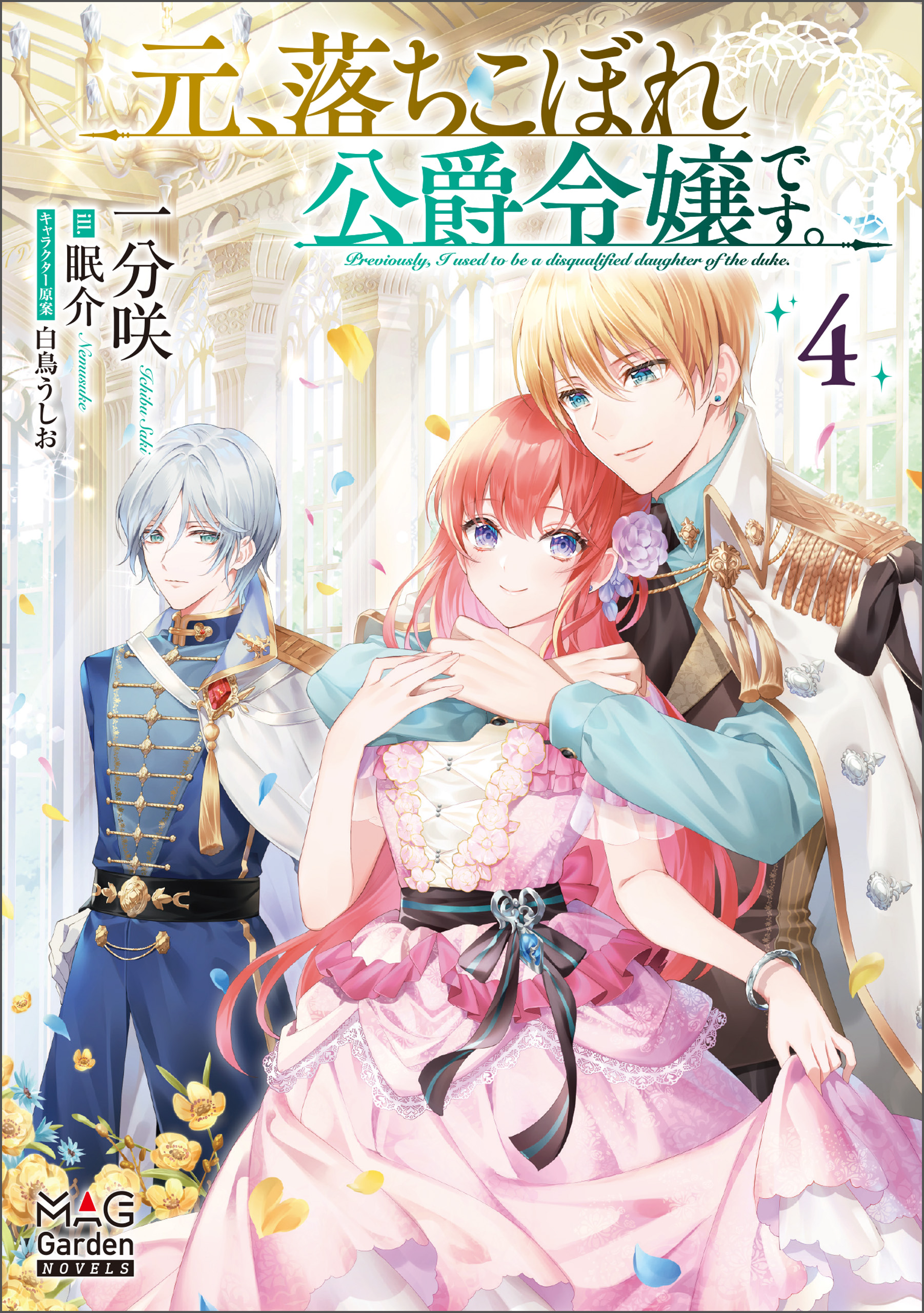 元、落ちこぼれ公爵令嬢です。【電子版限定書き下ろしSS付】 4巻（最