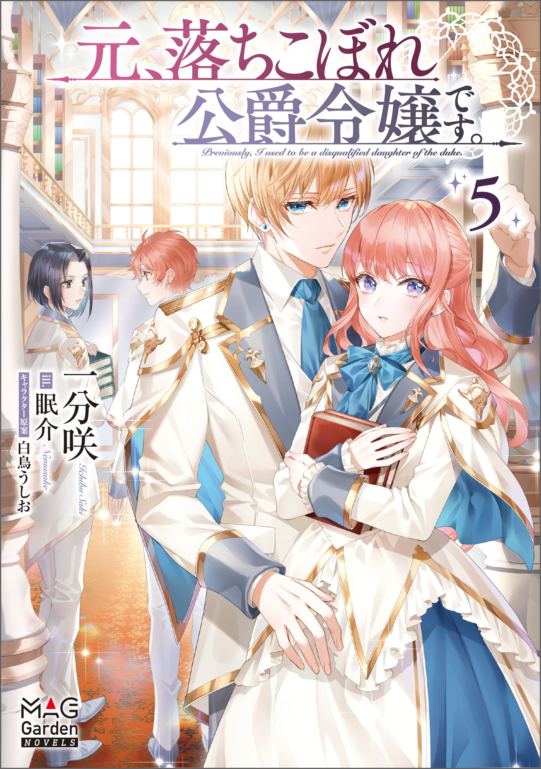 元、落ちこぼれ公爵令嬢です。THE COMIC 5 | マッグガーデン