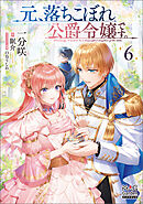 元、落ちこぼれ公爵令嬢です。【電子版限定書き下ろしSS付】 6巻