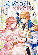 元、落ちこぼれ公爵令嬢です。【電子版限定書き下ろしSS付】 6巻