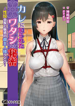 カレに知られたワタシの秘密 ～性奴会長と魅惑の御主人様ライフ～