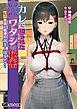 カレに知られたワタシの秘密 ～性奴会長と魅惑の御主人様ライフ～