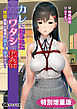 カレに知られたワタシの秘密 ～性奴会長と魅惑の御主人様ライフ～【電子書籍限定特別増量版】